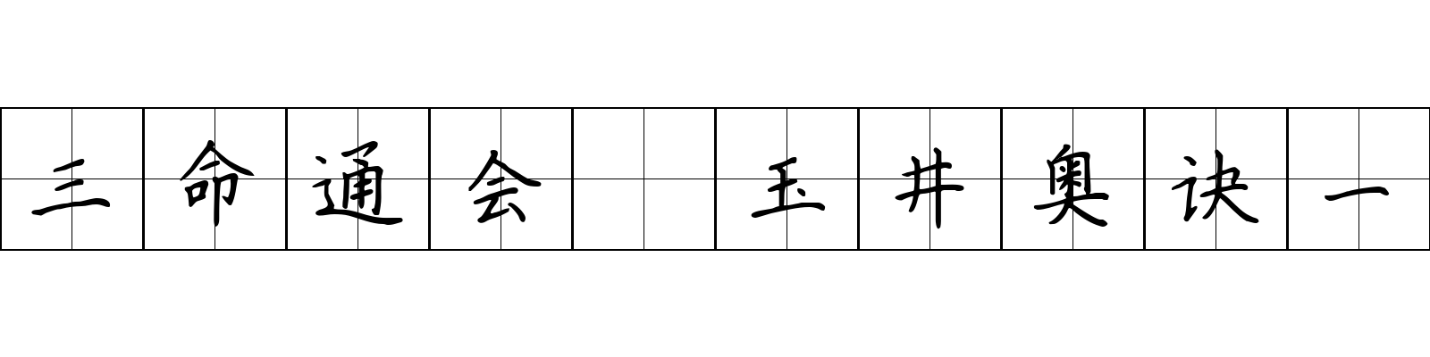 三命通会 玉井奥诀一